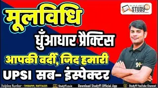 UPSI मूलविधि धुँआधार प्रैक्टिस, आपकी वर्दी, जिद हमारी, Special Class with Nitin Sir, Study91