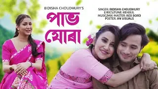 Pavo jura by Bidisha Choudhury| Barasha Rani Bishaya | Nirupom Saikia New Assamese Modern song 2024