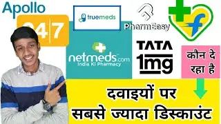 Highest Discount on Medicine | दवाईयों पर सबसे ज्यादा डिस्काउंट Tata 1mg Pharmeasy Netmeds Apollo247