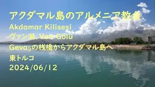 アルメニア教会, アクダマル島のアルメニア教会, Akdamar Kilisesi, Church, ヴァン湖, Van G&ouml;l&uuml;, Gevaşの桟橋からアクダマルへ, 2024/06/11