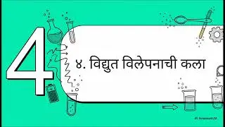  इयत्ता : 8 वी :विज्ञान .विद्युत धारेचे रासायनिक परिणाम