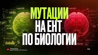 Мутации для ЕНТ по биологии 2025