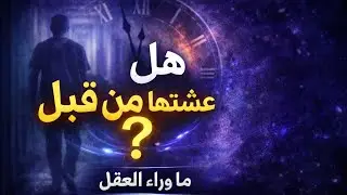 الديجافو: لماذا نشعر أننا عشنا اللحظة من قبل؟ | 