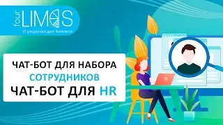 Чат-бот для набора сотрудников. Чат бот для HR. Чат-бота для массового найма. Чат-бот для брачки