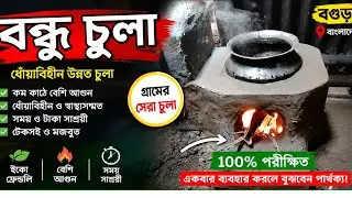 বন্ধু চুলা তৈরির সম্পূর্ণ পদ্ধতি দেখুন | Bondhu Chula Making Step by Step#bondhu 