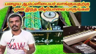 பழைய Amplifier  வாங்குபவரா நீங்கள்??