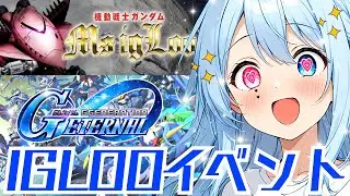 【#Gジェネ】IGLOOイベント：機動戦士ガンダム イグルー（MS IGLOO）【#イグルー 】 #こんぬづわっ