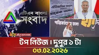 এটিএন বাংলার টপ নিউজ । দুপুর ১ টা । 03.02.2026 | Top News | Today News | Ajker News | ATN Bangla