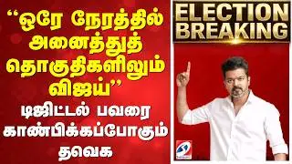 Election Breaking | ஒரே நேரத்தில் அனைத்துத் தொகுதிகளிலும் விஜய் டிஜிட்டல்பவரை காண்பிக்கப்போகும் தவெக
