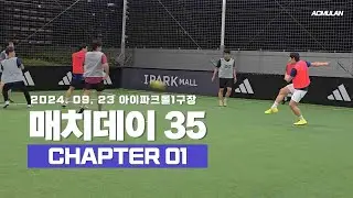 [원본영상모음] 2024년09월23일(일) MatchDay35 자체경기 챕터1