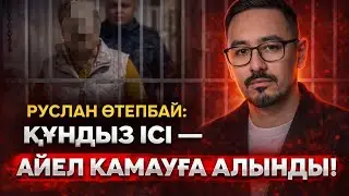  РУСЛАН ӨТЕПБАЙ:ҚҰНДЫЗ ІСІ — ӘЙЕЛ ҚАМАУҒА АЛЫНДЫ!