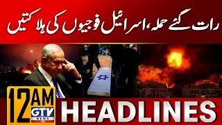 Middle East Crisis Latest Updates | Gaza Updates News | 12 AM Headlines | GTV News