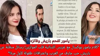 “كلام يامور يوكسال مع غريس اللبنانية قلب الموازين! رسائل مبطّنة عن باريش، حب جارف من العرب، واعترافا