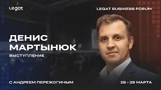 Денис Мартынюк | Legat Business Forum 28&ndash;29 марта | Андрей Пережогин | Andrei Perezhogin