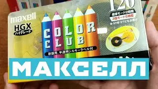 ВИДЕОКАССЕТЫ МАКСЕЛЛ // maxell