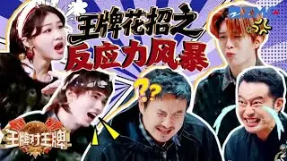 金靖宋亚轩这对“颠公颠婆”在孔雀东南飞放飞自我  沈腾黄渤俩“老人”把自己绕进去了🤣 范丞丞惜败直呼金靖“金爹” | 王牌对王牌