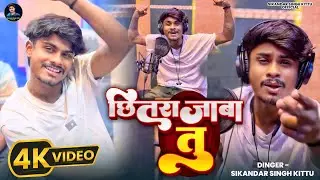 #Video |#Chhitara Jaba Tu | #Sikandar Singh Kittu | #छितरा जाबा तु | New #Bhojpuri Rangdari Song |