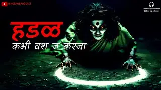 HADAL: Ghost of Maharashtra (हडळ) Part 1: Horror Story Hindi Horror Podcast