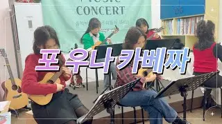 여인의 향기 OST 포 우나 카베짜 우쿨렐레&건반 