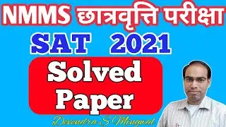 NMMS Exam Paper 2021/ NMMS SAT Solved Paper/ NMMS ka paper solve/ NMMS old paper solve
