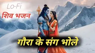 गौरा के संग भोले | Shiv Parvati LoFi Bhajan | Night Devotional Song | Shiv Bhajan LoFi