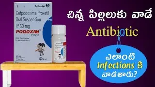 Podaxim Dry Syrup Uses In Telugu | Cefpodoxime Proxetil Oral Suspension | Naina Pharmacy