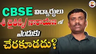 Best INTER COLLEGES for CBSE ? || SRI CHAITANYA || NARAYANA || NINE||NANO||MODULUS||IGNITE|SBR TALKS