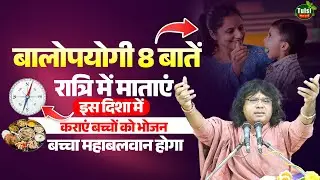 बालोपयोगी 8 बातें ! रात्रि में माताएं इस दिशा में कराएं बच्चों को भोजन, बच्चा महाबलवान होगा!