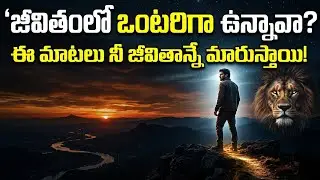 జీవితంలో ఎవరూ తోడు లేనప్పుడు ఈ మాటలు వినండి # Life Lessons #Power of Solitude# motivational video 
