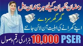 Ramzan Nigehban 2026 Registration - PSER Ghar Ghar Survey-Apne Ghar Ki Ahliyat Check Karne Ka Tarika