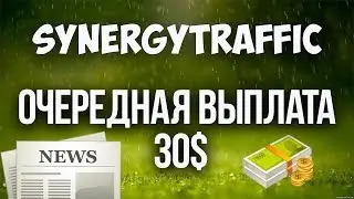 ВЫПЛАТА 30$ SYNERGY TRAFFIC АБСОЛЮТНО БЕЗ ВЛОЖЕНИЙ