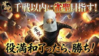 【雀魂 三麻】マクドナルド新作、微妙【千戦以内に雀聖目指す 段位戦】#雀魂 #麻雀 #shorts