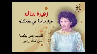زهيرة سالم  ( في حاجة في ضحكته )
