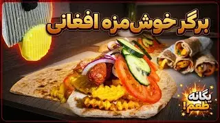  طرز تهیه برگر افغانی با چتنی تند و تیز و مزه‌دار | Afghan Burger Recipe with Chutney