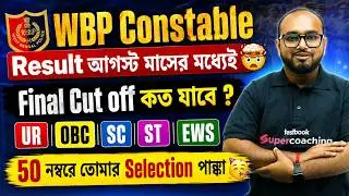 WBP Result Date 2025 | WBP Cut Off | WBP Constable Cut Off 2025 | WBP Constable Result Date 2025
