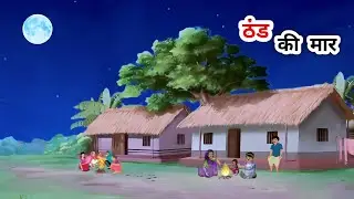 ठंड की मार। Thand Ki Maar। Hindi Moral Stories। Hindi kahaniyan। bedtime stories। Moral story New