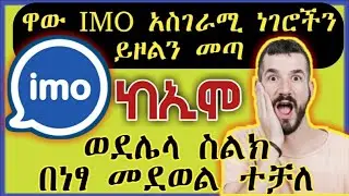 Ethiopia፡ ኢሞ አስገራሚ በጣም ደስ የሚል ነገር ይዞልን መጣ | Yesuf App | Nati App | Habi faf