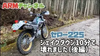 【セロー225】買ってきたセローが10分で壊れました。後編