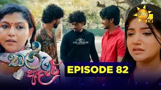 Tharu Adare - තරු ආදරේ | Episode 82 | 2026-01-13 | Hiru TV