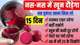 इस तरह चुकंदर खा लो पूरा शरीर टनाटन हो जायेगा / चुकंदर खाने के हैरान करने वाले फायदे Beetroot