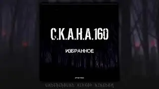 С.К.А.Н.А.160 - Избранное (FULL ALBUM HD AUDIO)