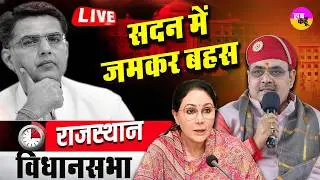 Rajasthan Vidhansabha Budget Session Live : कार्रवाई के बीच क्यों भिड़े विधायक ?  Bhajanlal Sharma