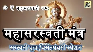 LIVE : #basantpanchami #saraswatipuja2026 Mahasaraswati Mantra | ॐ ऐं  महासरस्वत्यै  नमः | #wisdom