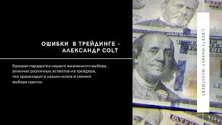Александр Colt - Ошибки в трейдинге.