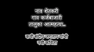 नाव शेतकरी गाव कर्जबाजारी तालुका आत्महत्या #kavisandipjagtap #marathi #शेतकरी #motivational #trend 