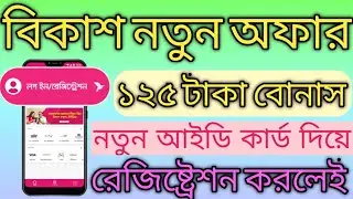 Bkash New Bonus Offer|| Bkash New Account Registration Bonus Offer|| Bkash App New New Offer 2020