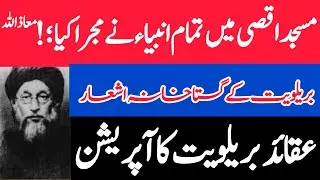 Rad e barelviat / ala hazrat ahmad raza khan barelvi / podcast Baloch zada/#barelviat #alahazrat