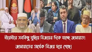 ধীরেধীরে সবকিছু ঘুছিয়ে বিজয়ের দিকে যাচ্ছে জামায়াত!||জামায়াতের অর্ধেক বিজয় হয়ে গেছে!