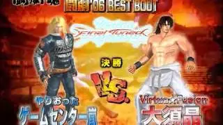 【闘劇06 Best Bout】Virtua Fighter４Final Tuned