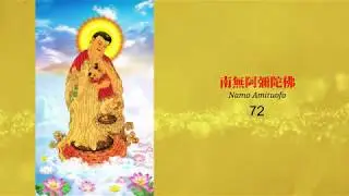 南無阿彌陀佛 - 計數唱誦 108 遍 + 純鋼琴音樂伴奏 Namo Amitabha